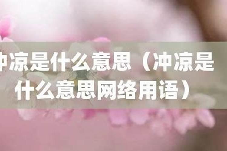 梦见冲凉是什么意思呢？