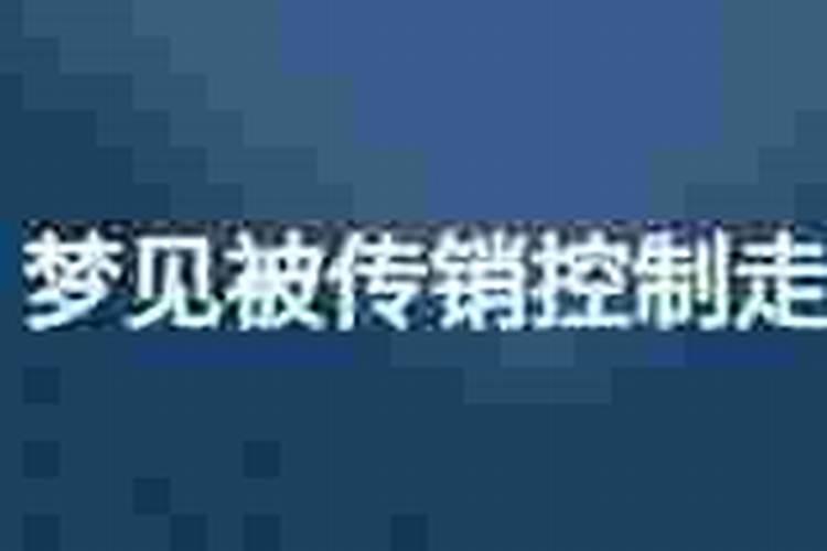 梦见被控制住了不让走