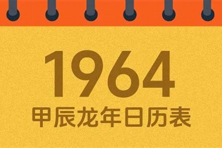 1964年8月出生今年运势