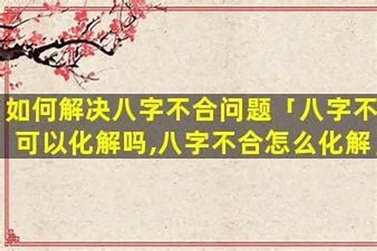 我和房子八字不合怎么办？