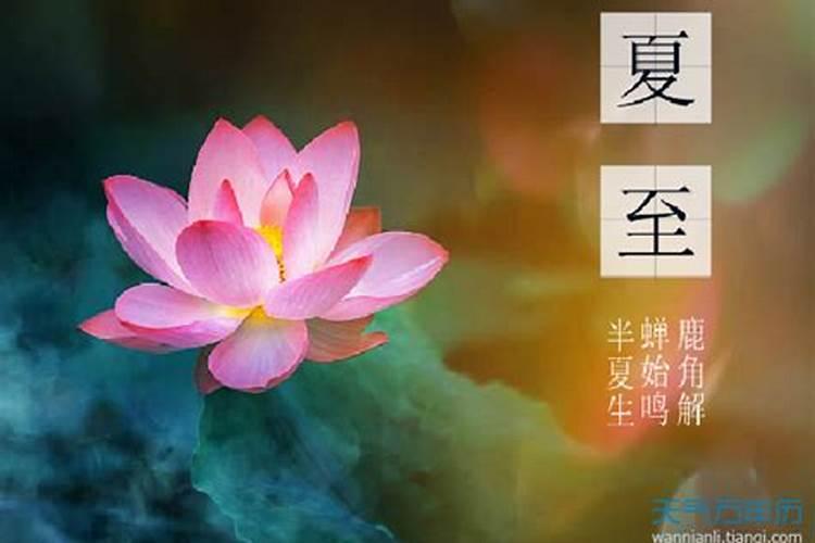 夏至的由来与习俗