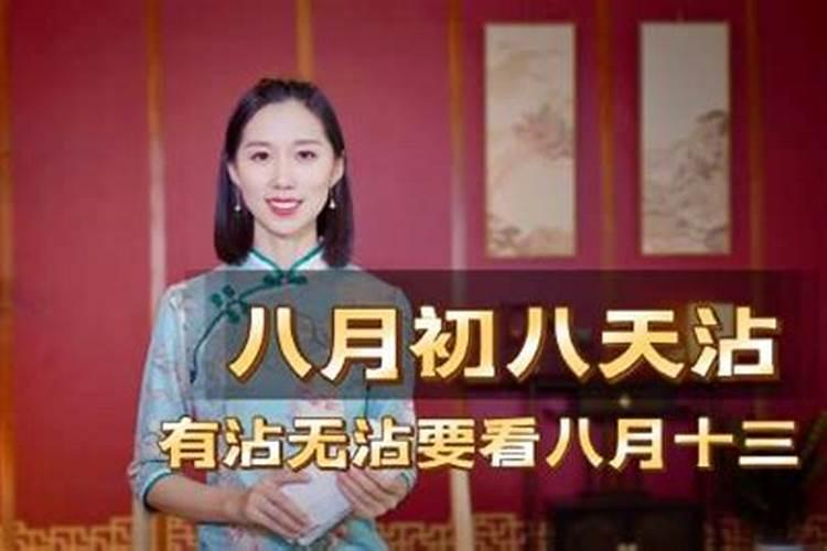 八月十三什么日子？