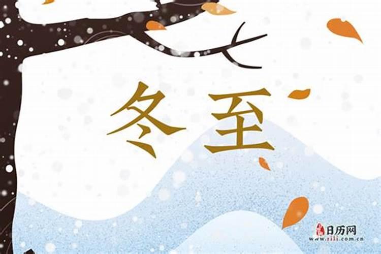 农历的哪一天是冬至？