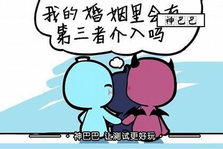 算命婚姻有第三者吗？