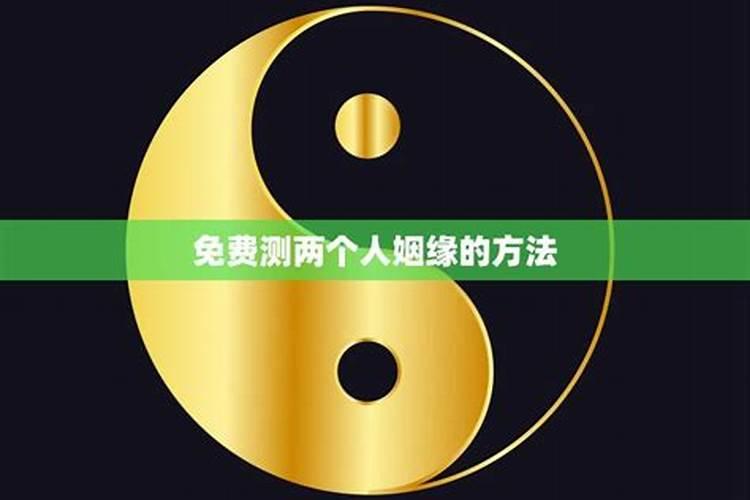测测两人未来缘分