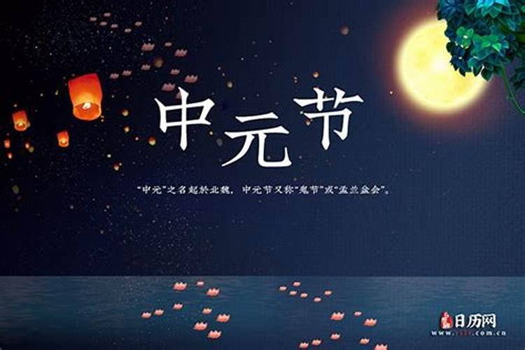 中元节是阳历几号？
