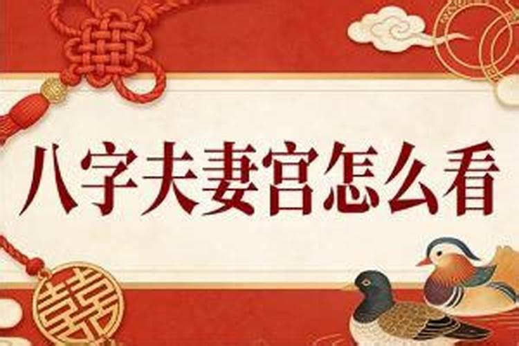 八字怎么看姻缘？