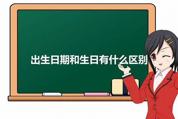出生日是生日期吗？