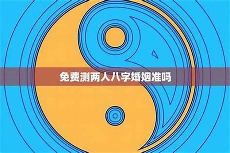 怎样算俩人八字合不合适？