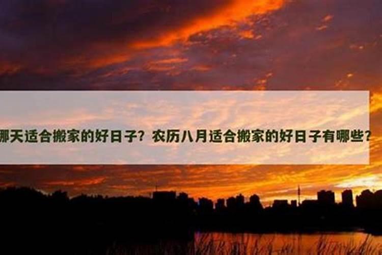 八月十五以后哪天日子好？