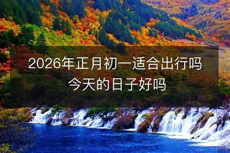 农历正月十五出行日子好吗？