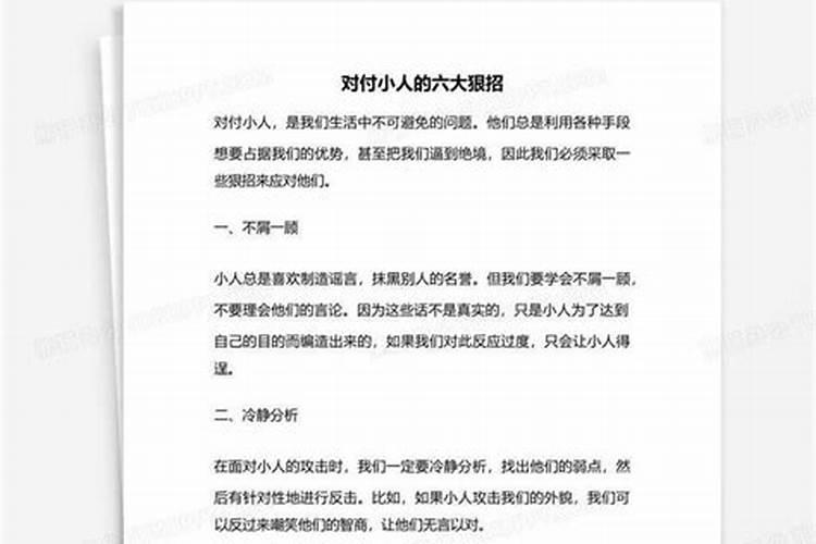 对付小人的六个绝招