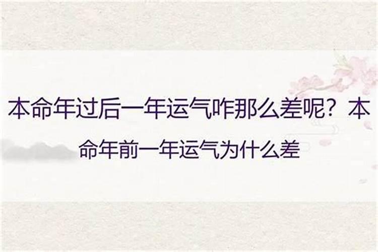 本命年前一年运气好不好？