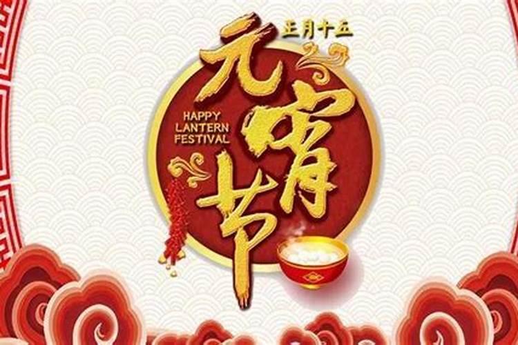 2026正月十五宜和忌