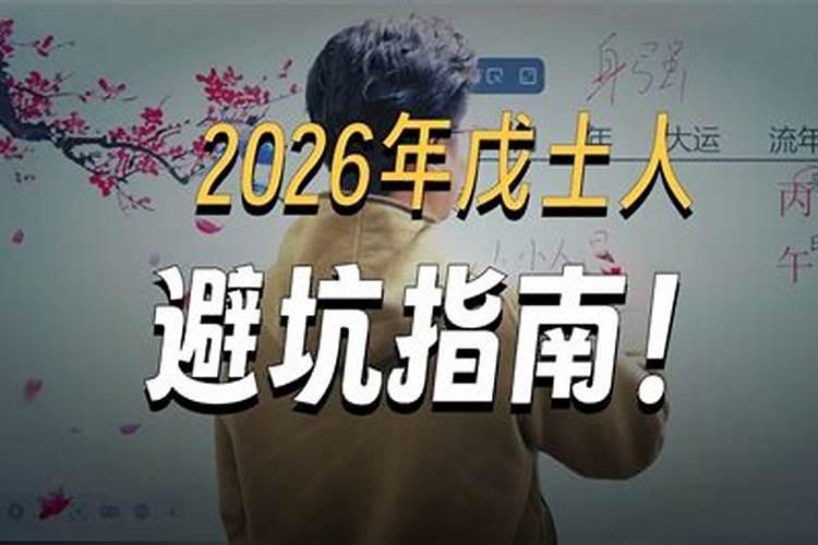 戊土人2026年运势