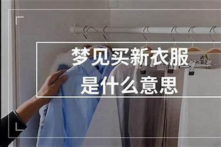 梦到在换衣服被男性看到