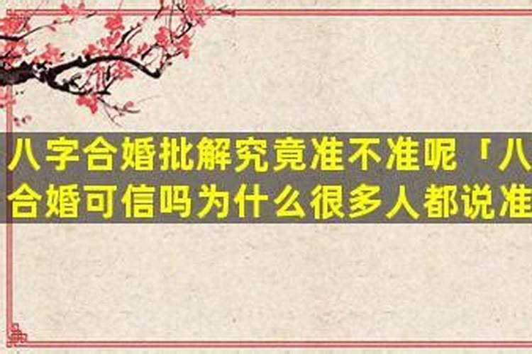 批八字说不合婚