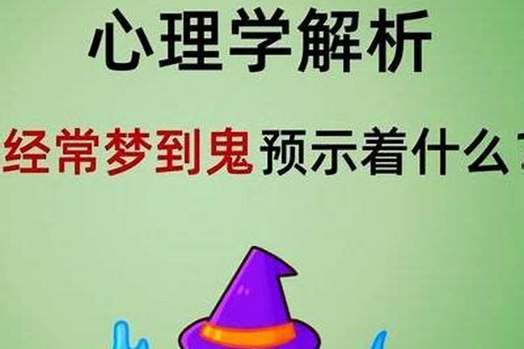 做梦梦到鬼是什么征兆？