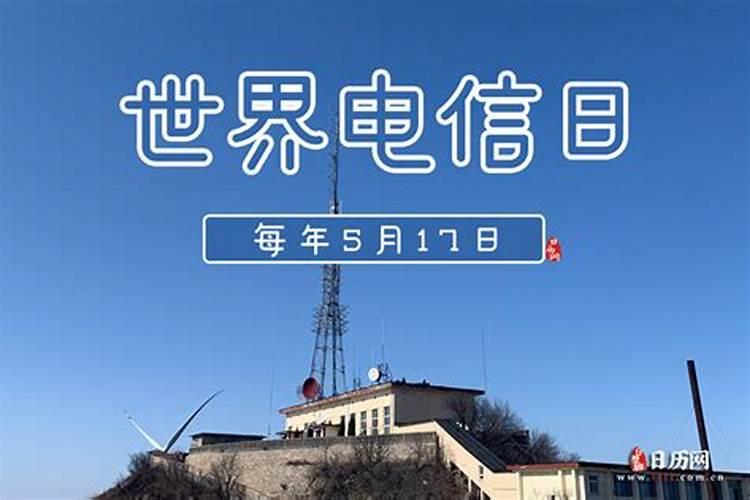 5月17日是什么日子？