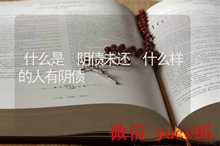 什么人会有阴债缠身？