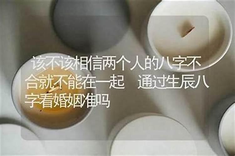 八字不合的人做朋友好吗？