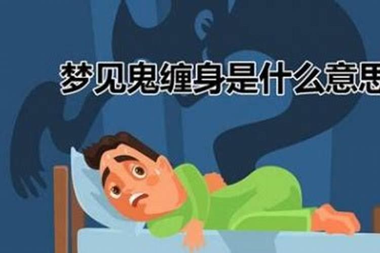 梦到鬼上身是什么意思？
