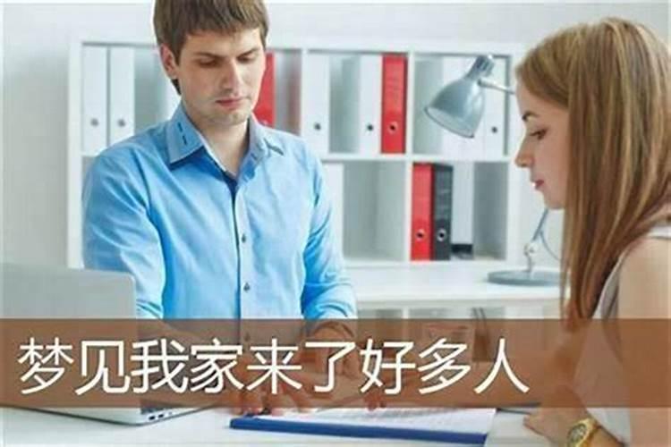 梦见仇人有喜事要来我家住