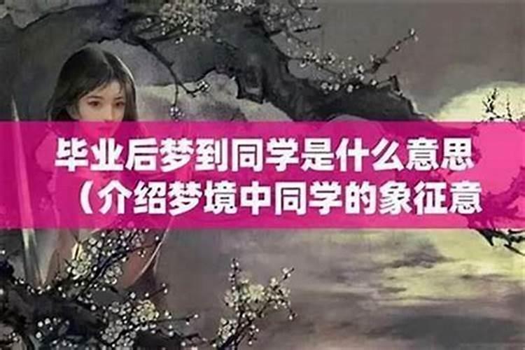 梦到女性老同学是什么意思？