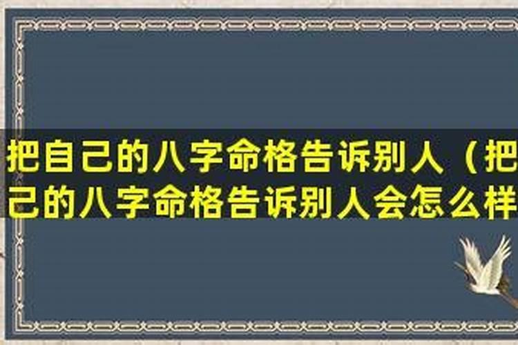 算别人八字会影响自己吗？