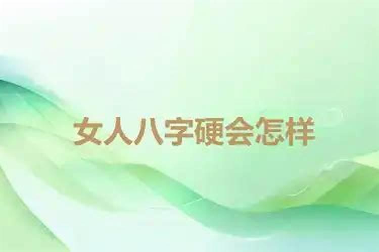 女生八字过硬会怎样？