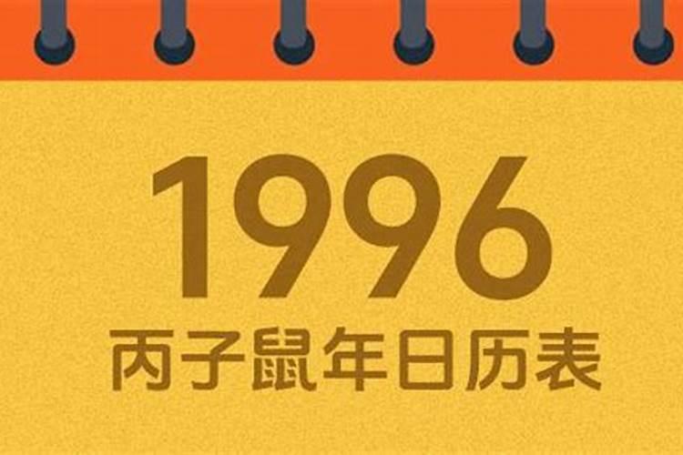 1996年农历4月13出生的运势