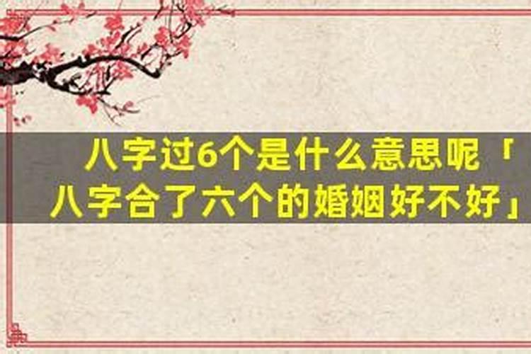 八字合了六个是中婚吗？
