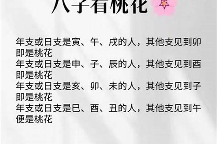 怎么看出八字有桃花？