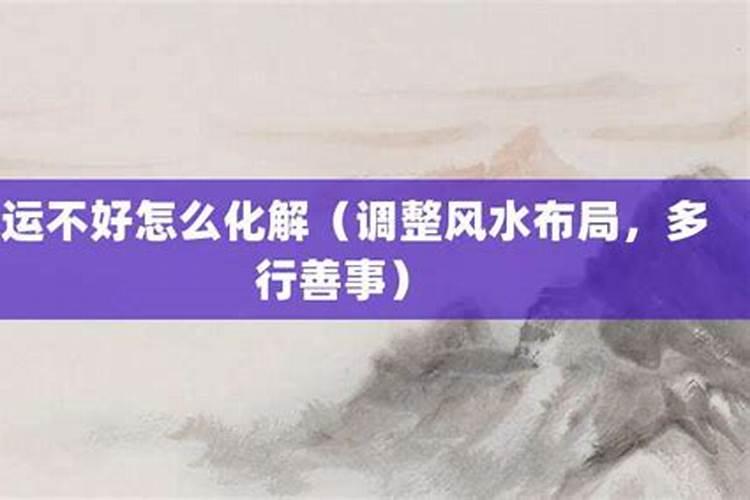 考运不好怎么化解？