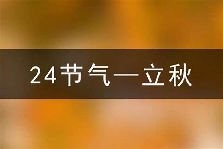 20261年啥时候立秋？
