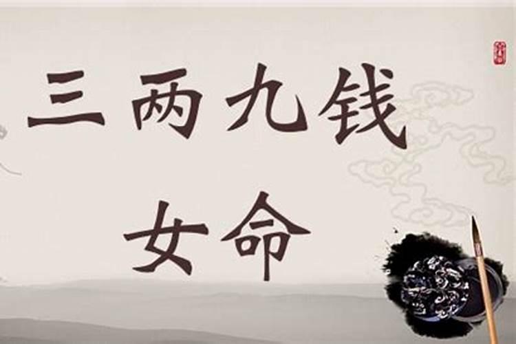 三两九钱女一生运势