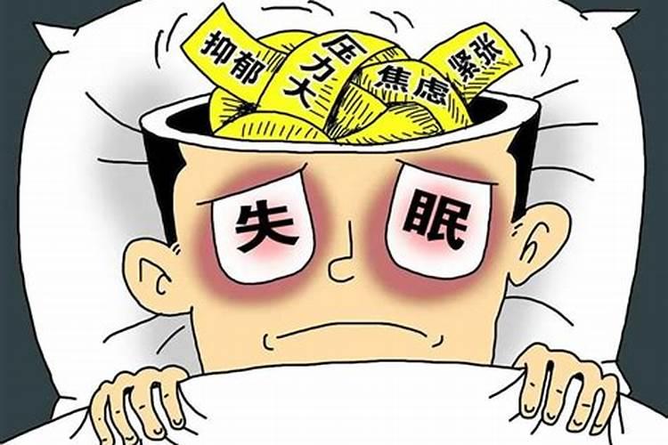 还过阴债后失眠什么原因？