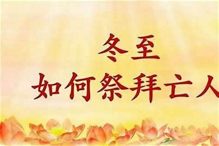 冬至祭拜要准备什么？