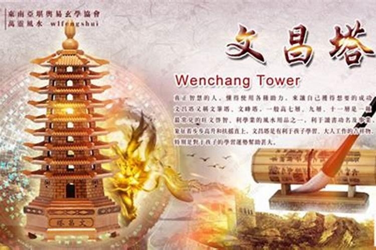风水中文昌塔的作用
