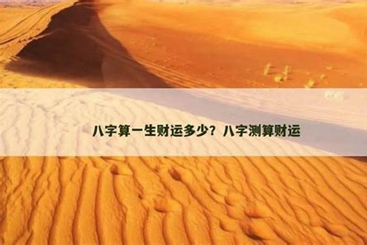八字能测算出每个人多少财富吗？