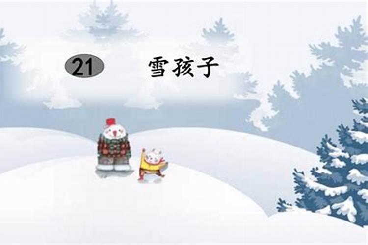 离农历腊月21雪孩子