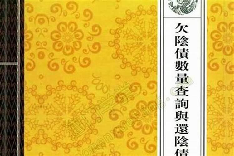 道教什么叫欠阴债？
