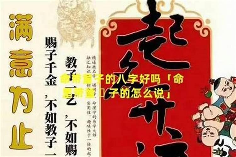 童子命的女人好吗？