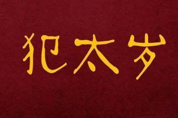 太岁破了是不是就没事了？
