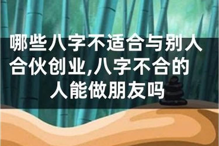 八字不合的人做朋友
