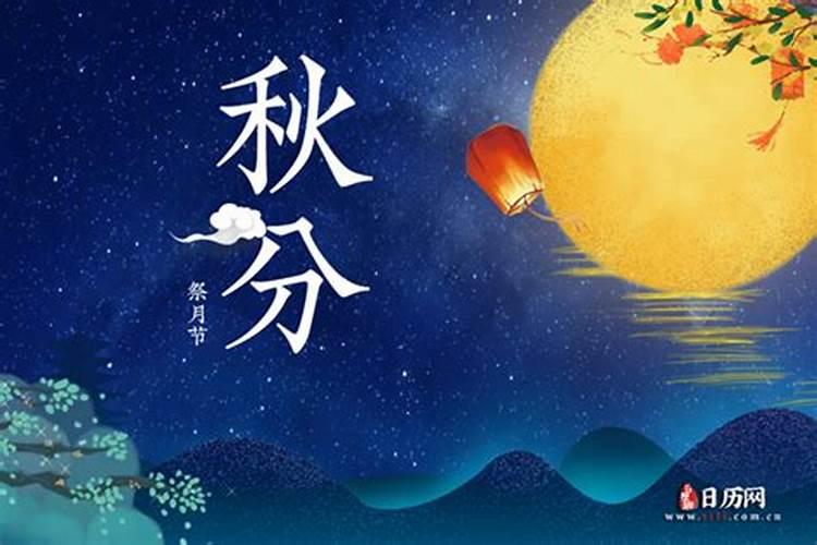 农历几月秋分？