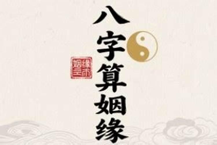算八字看得出姻缘吗？