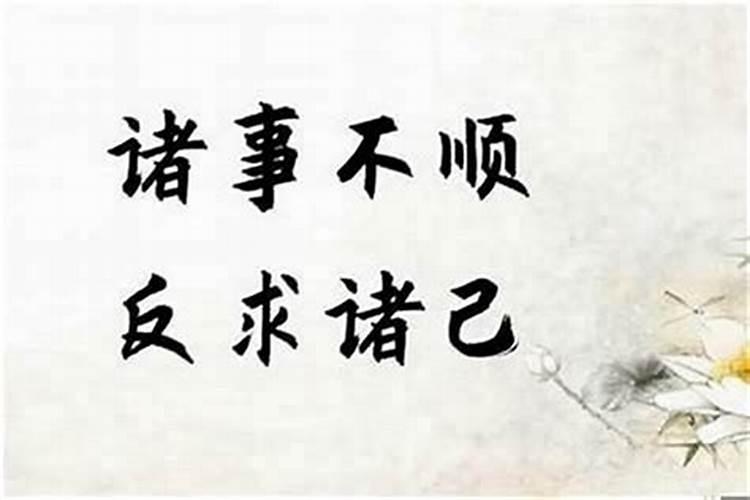 诸事不顺时是否亏欠孝道？