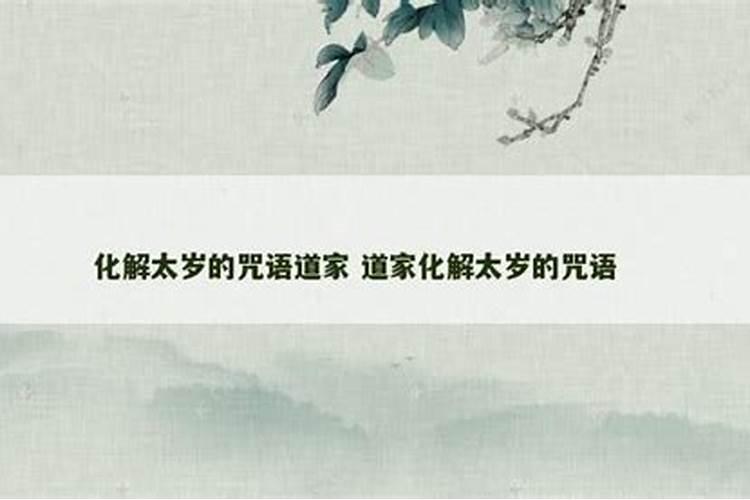化解太岁的咒语道家