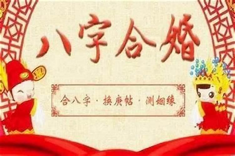 八字不合结婚怎么化解呢？